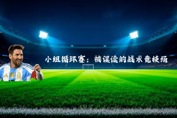小组循环赛：被误读的战术竞技场