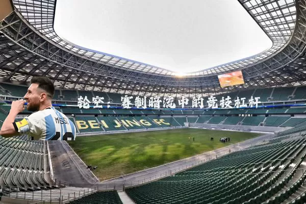 轮空:赛制暗流中的竞技杠杆