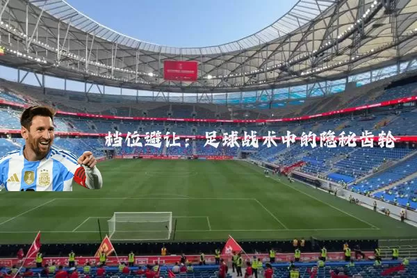 档位避让：足球战术中的隐秘齿轮