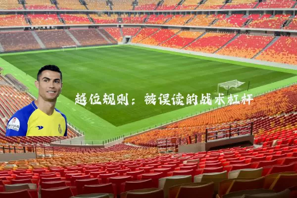 越位规则:被误读的战术杠杆