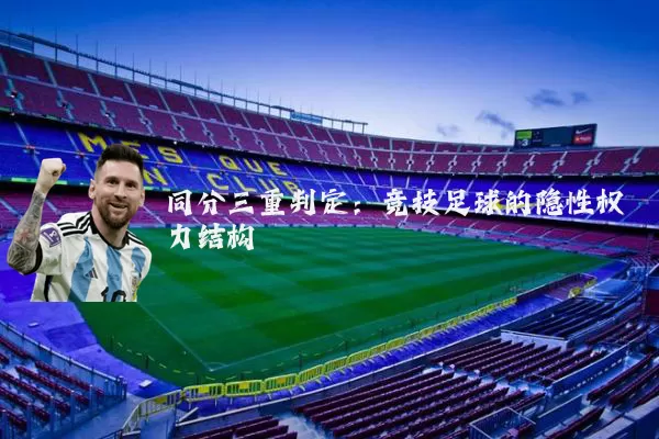 同分三重判定:竞技足球的隐性权力结构
