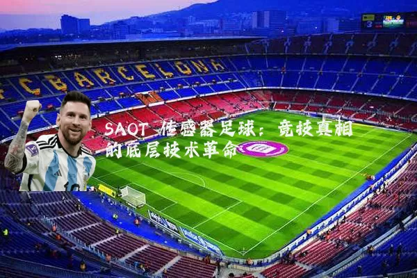 SAOT 传感器足球：竞技真相的底层技术革命