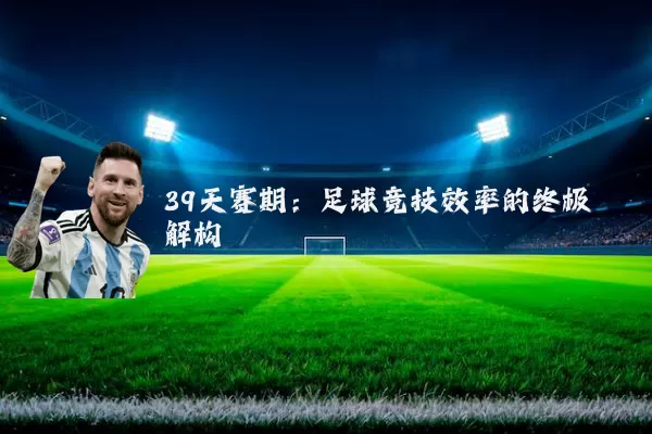 39天赛期：足球竞技效率的终极解构
