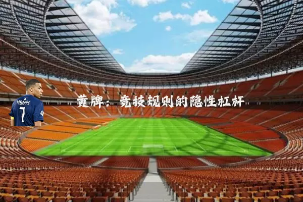 黄牌：竞技规则的隐性杠杆