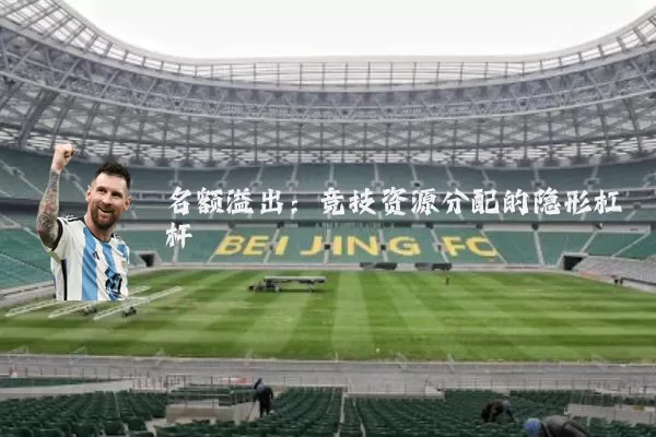 名额溢出:竞技资源分配的隐形杠杆