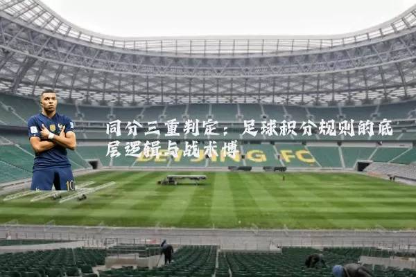 同分三重判定：足球积分规则的底层逻辑与战术博弈