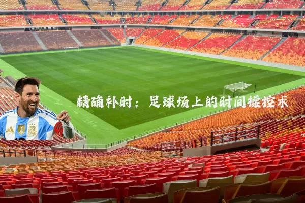 精确补时：足球场上的时间操控术