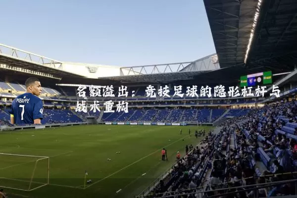名额溢出:竞技足球的隐形杠杆与战术重构