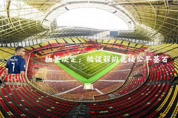 抽签决定:被误解的竞技公平基石