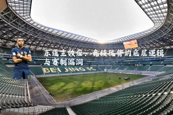 东道主效应：竞技优势的底层逻辑与赛制漏洞