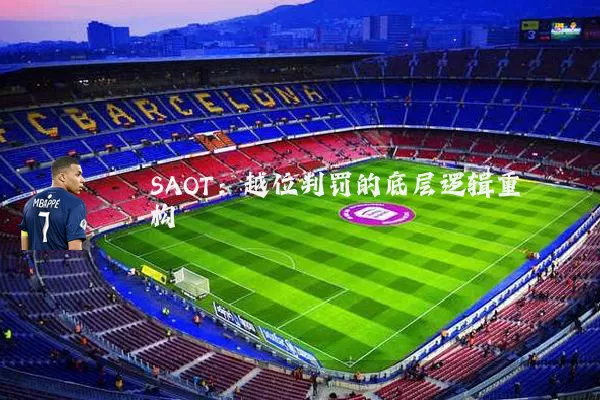 SAOT:越位判罚的底层逻辑重构