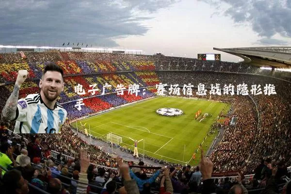 电子广告牌：赛场信息战的隐形推手