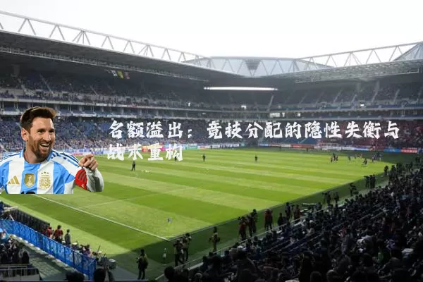名额溢出：竞技分配的隐性失衡与战术重构