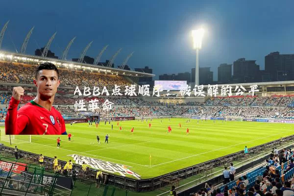 ABBA点球顺序：被误解的公平性革命
