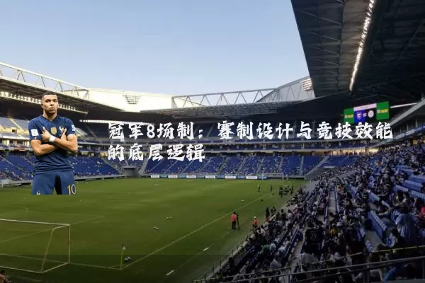 冠军8场制：赛制设计与竞技效能的底层逻辑