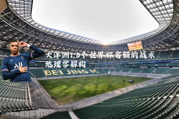 大洋洲1.5个世界杯名额的战术地理学解构