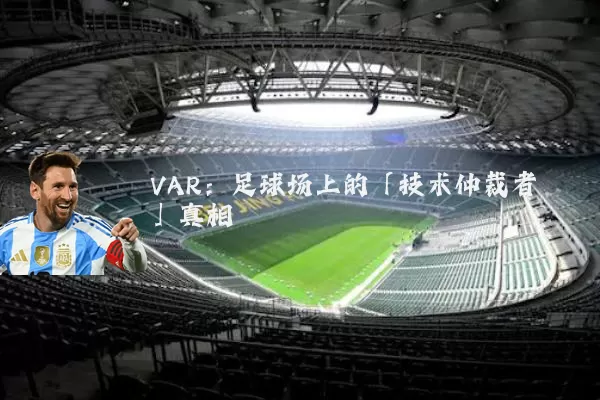 VAR：足球场上的「技术仲裁者」真相